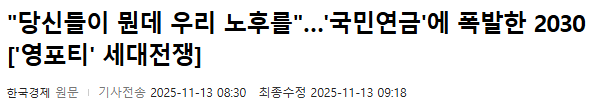 국민연금 인상안 뉴스를 보며 한숨 쉬는 40대 직장인