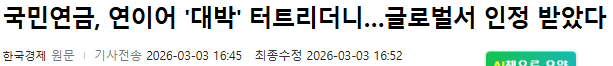 국민연금 글로벌 1위 소식과 코스피 5200 폭락장을 지켜보는 40대의 시선